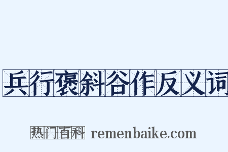 兵行褒斜谷作反义词是什么意思的图片